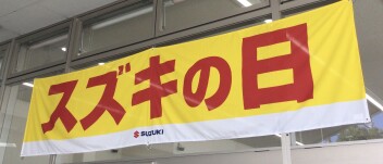 スズキの日ありがとうございました！